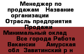 Менеджер по продажам › Название организации ­ Snaim › Отрасль предприятия ­ Продажи › Минимальный оклад ­ 30 000 - Все города Работа » Вакансии   . Амурская обл.,Завитинский р-н